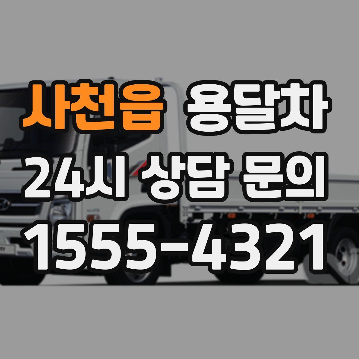 사천읍 용달차