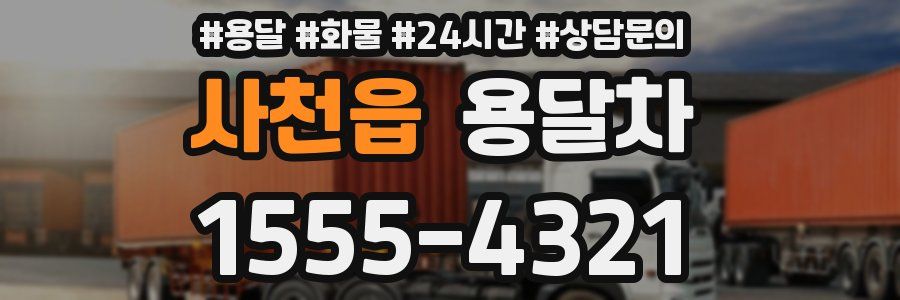 사천읍 용달차
