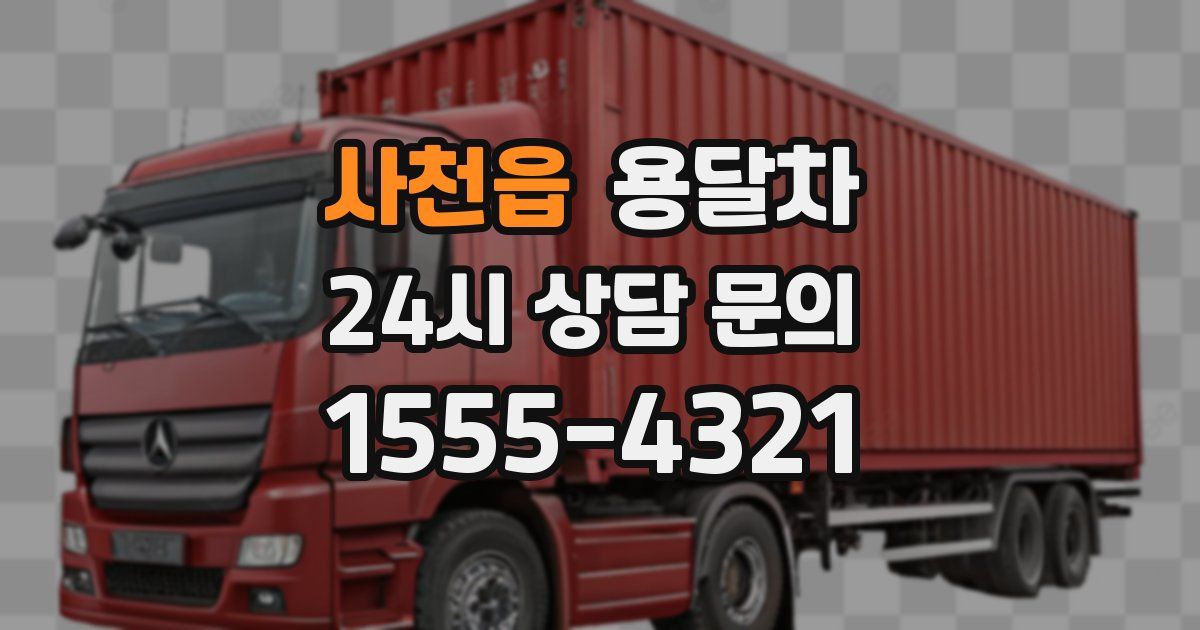 사천읍 용달차