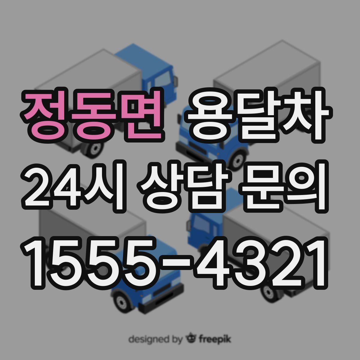정동면 용달차