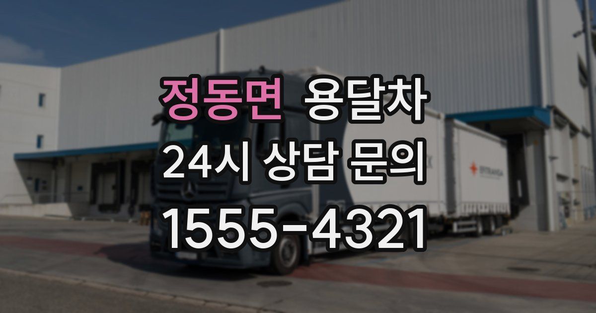 정동면 용달차