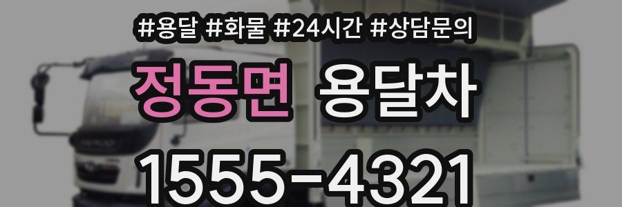 정동면 용달차