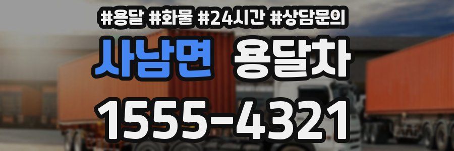 사남면 용달차