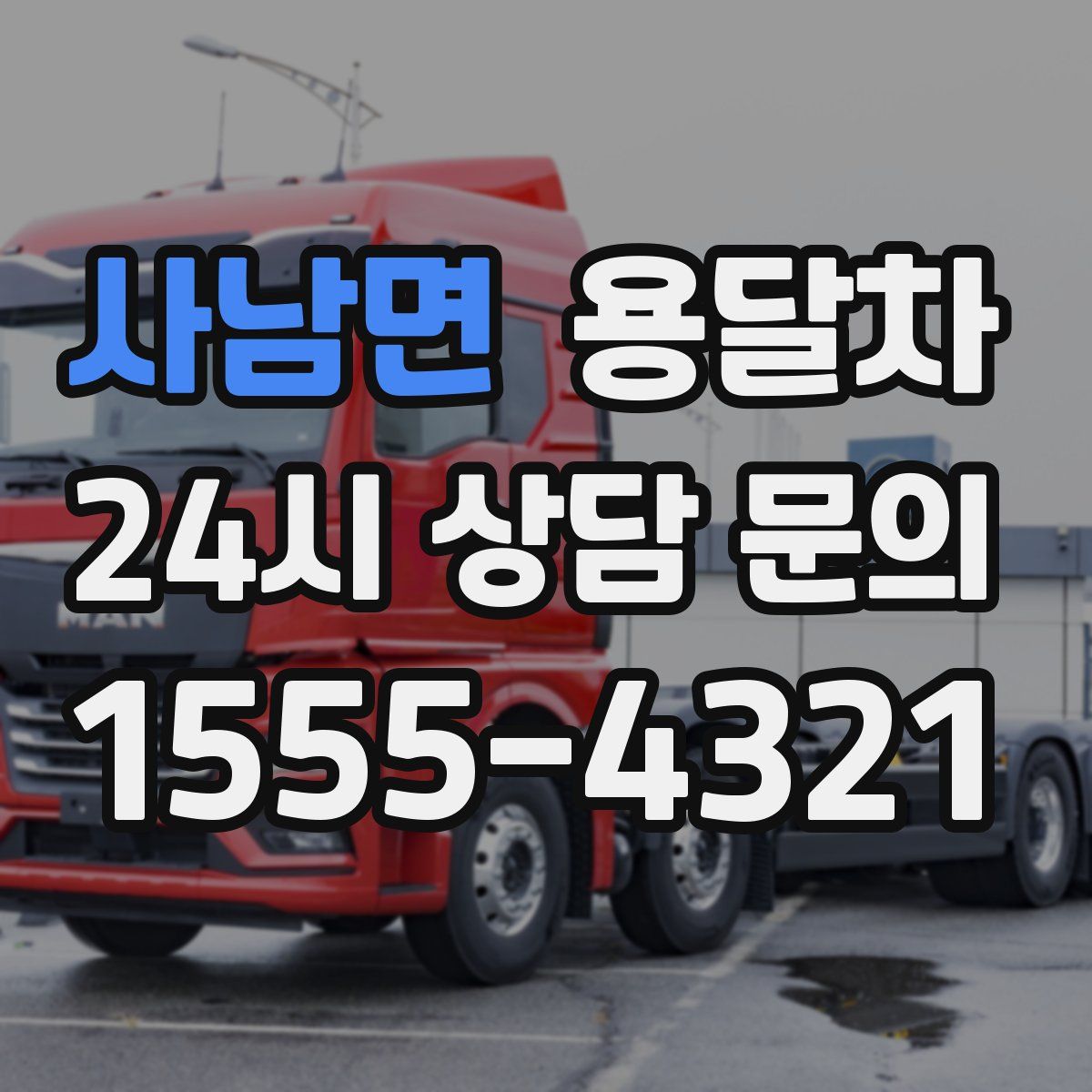 사남면 용달차