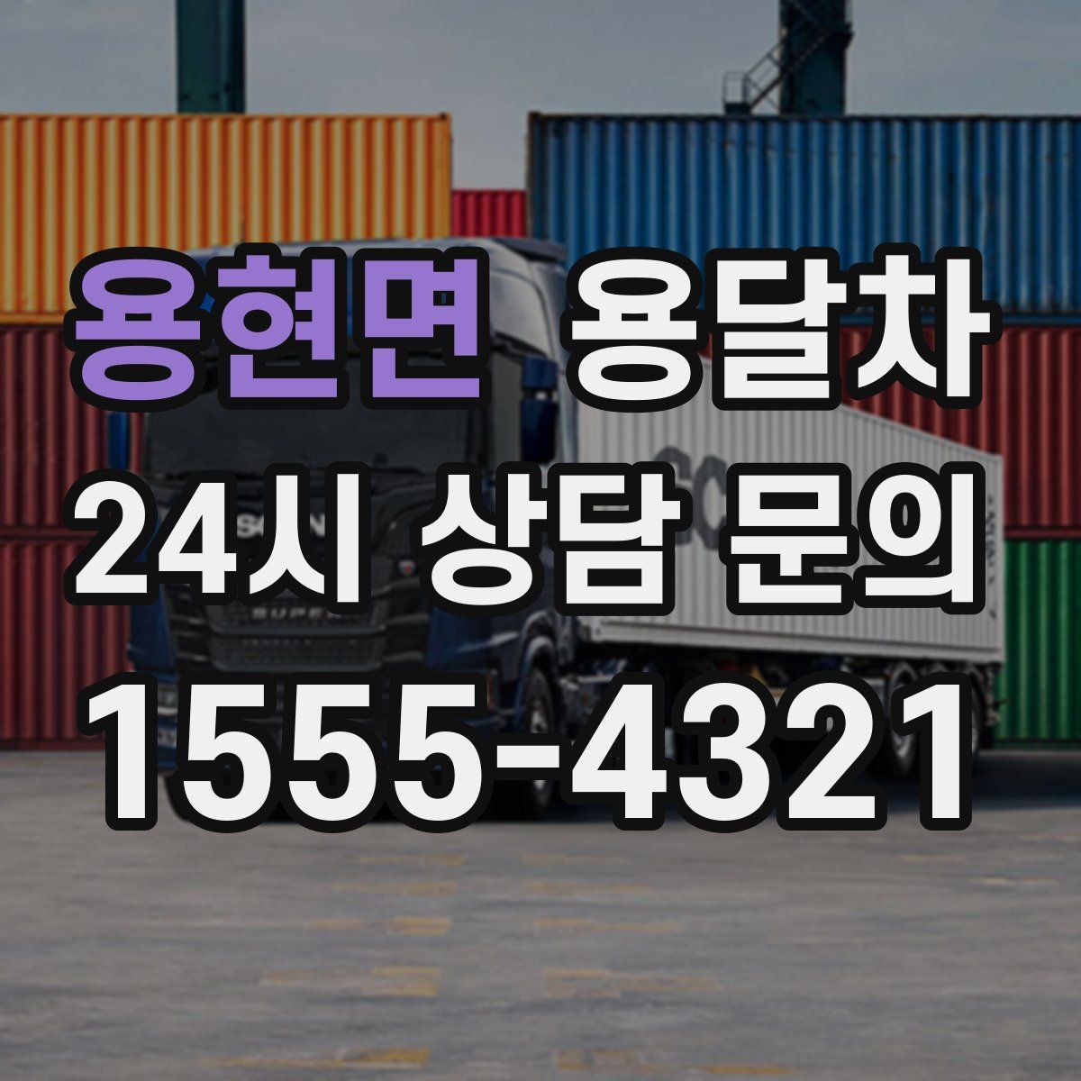 용현면 용달차