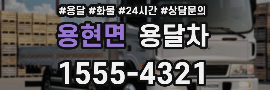 용현면 용달차