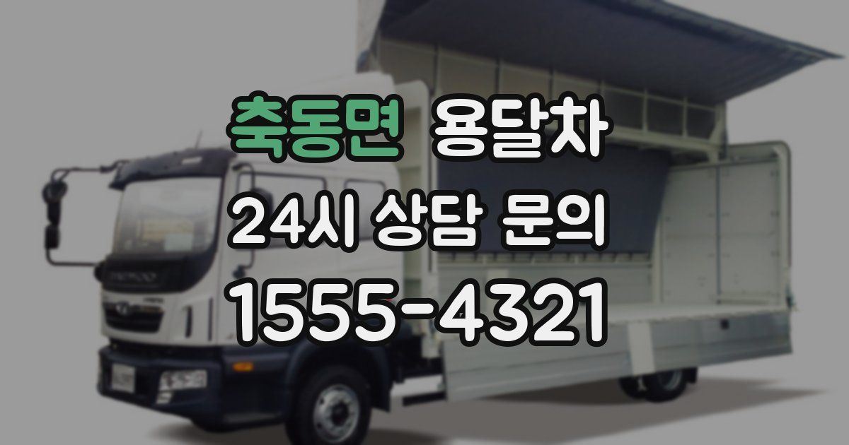축동면 용달차