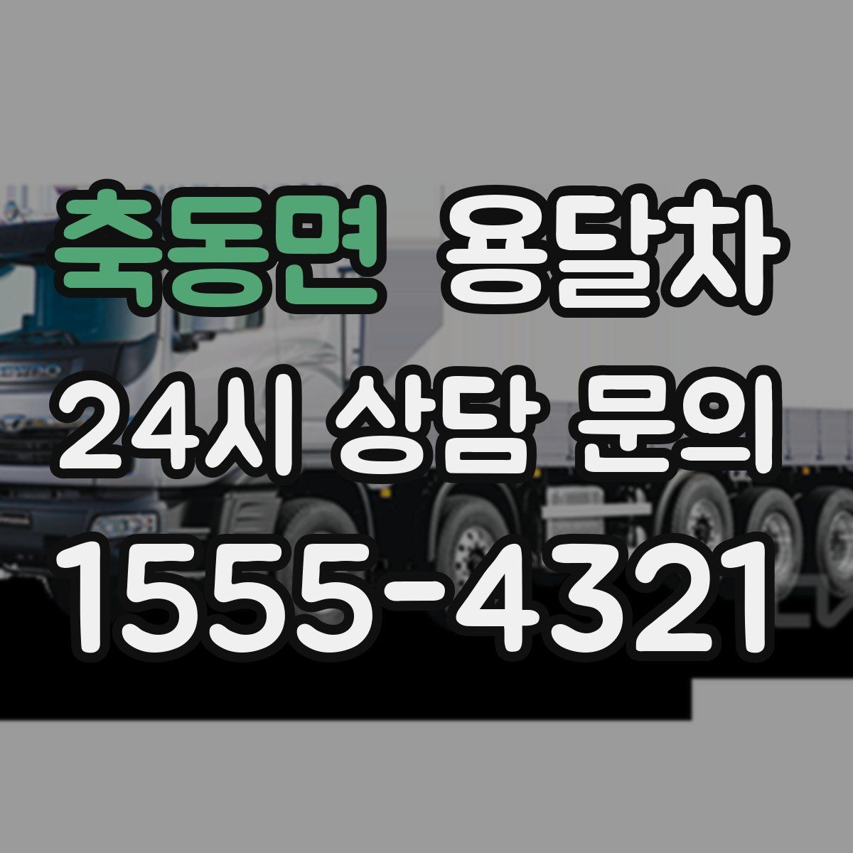 축동면 용달차