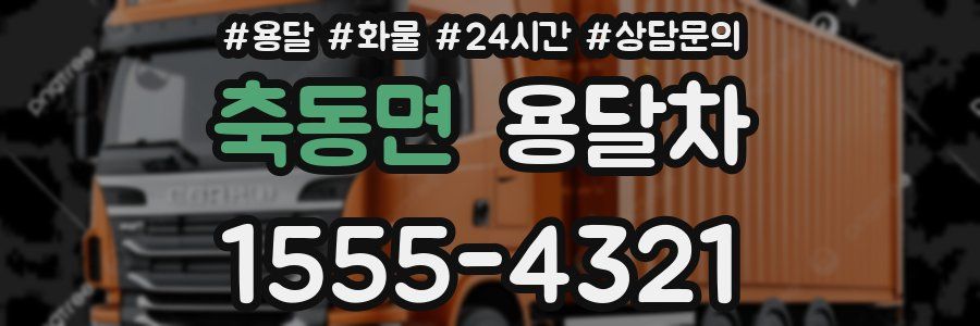 축동면 용달차