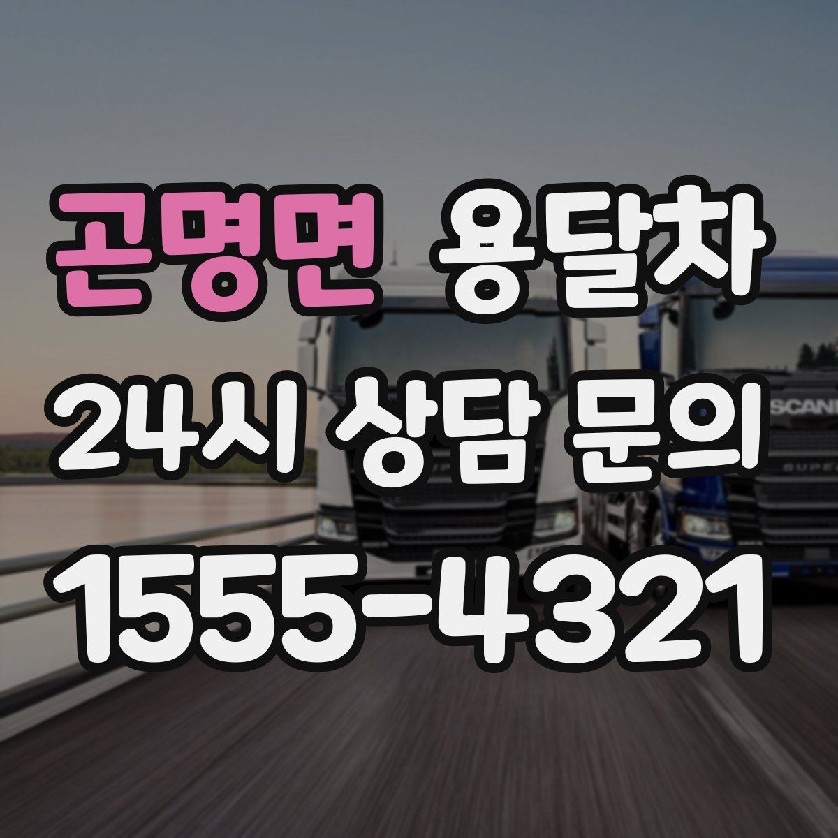 곤명면 용달차