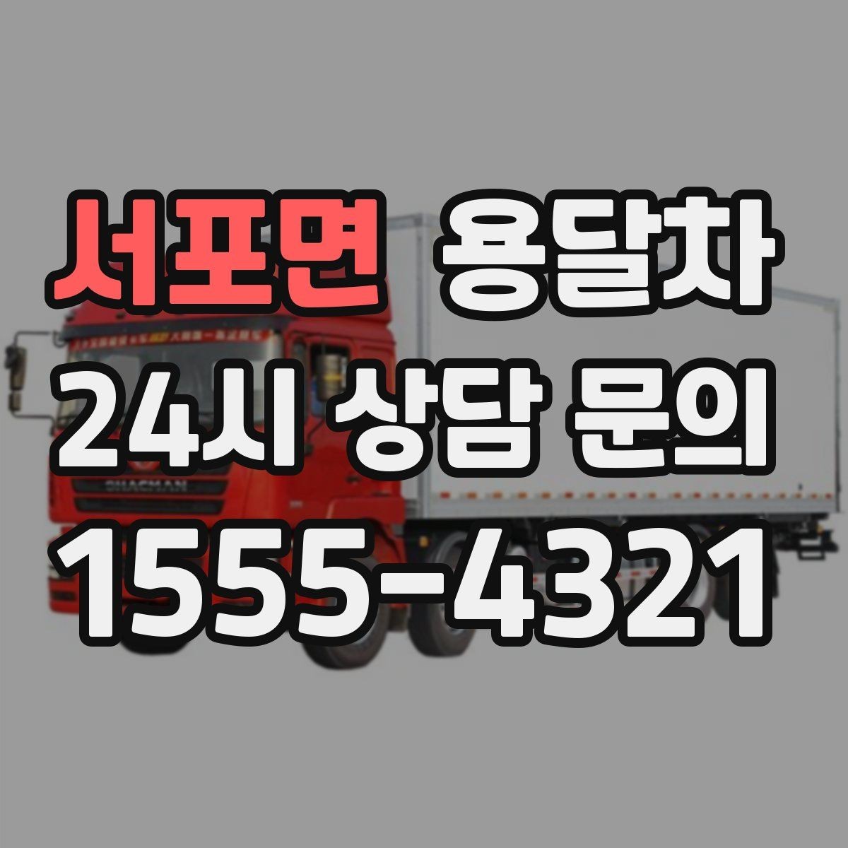서포면 용달차 이용 시 기사와 미리 맞춰야 할 내용