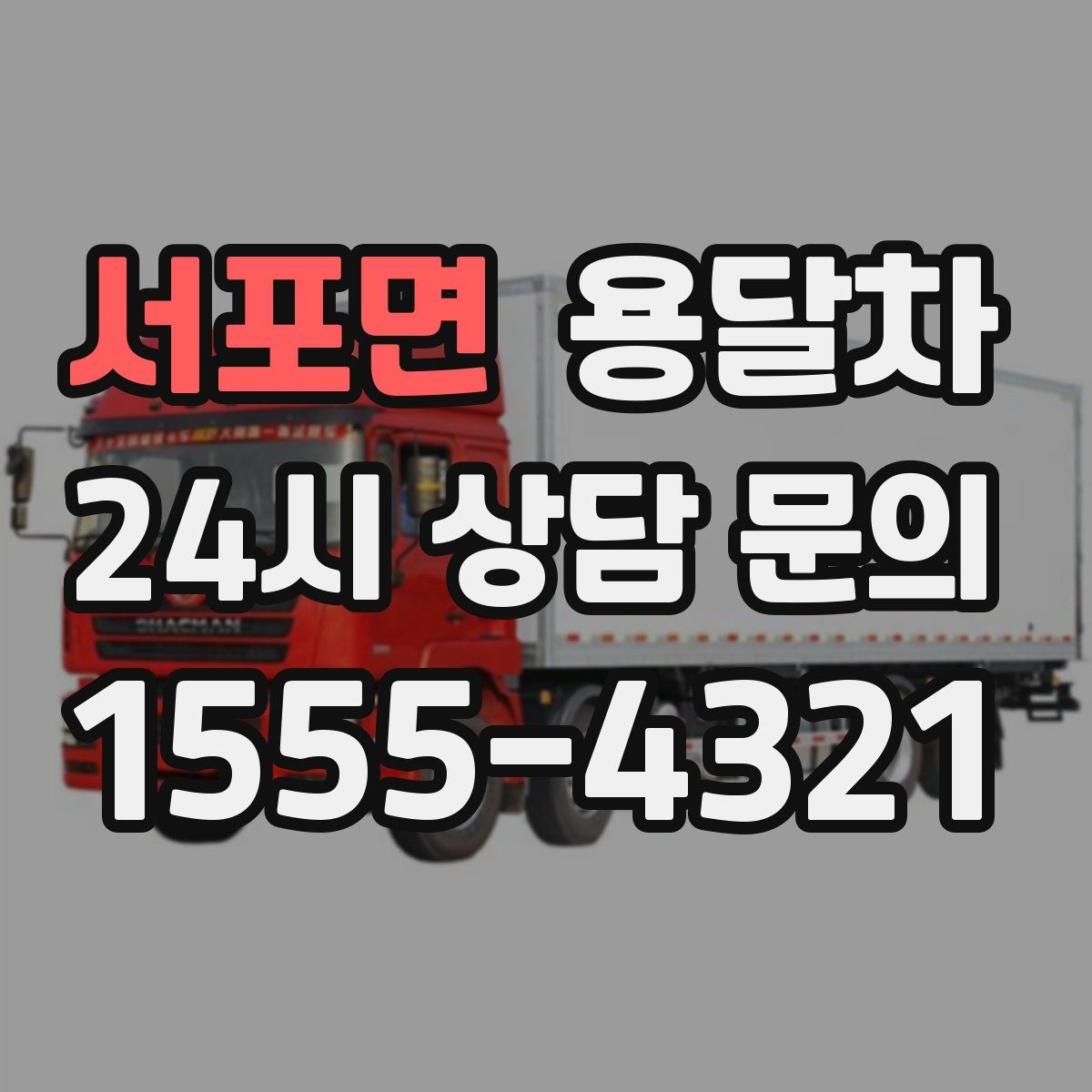서포면 용달차