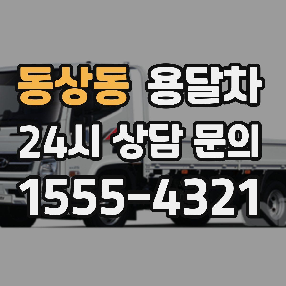 동상동 용달차