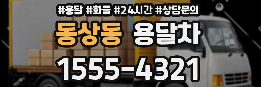 동상동 용달차
