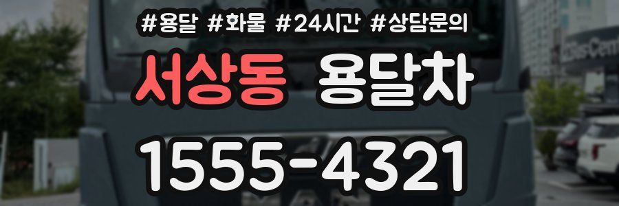 서상동 용달차
