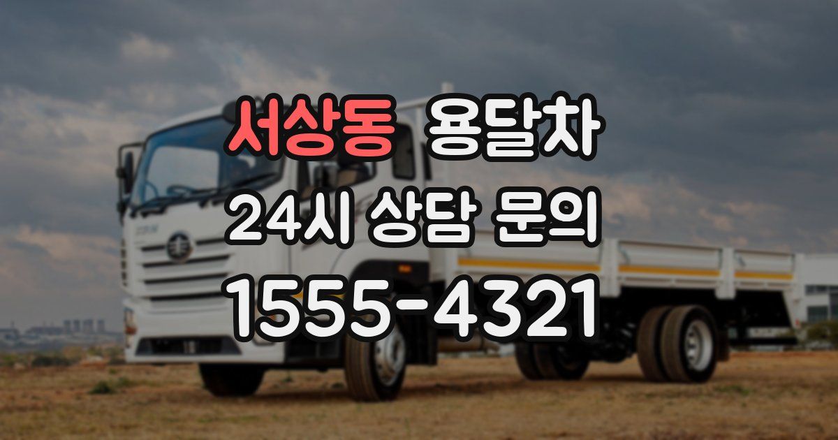 서상동 용달차