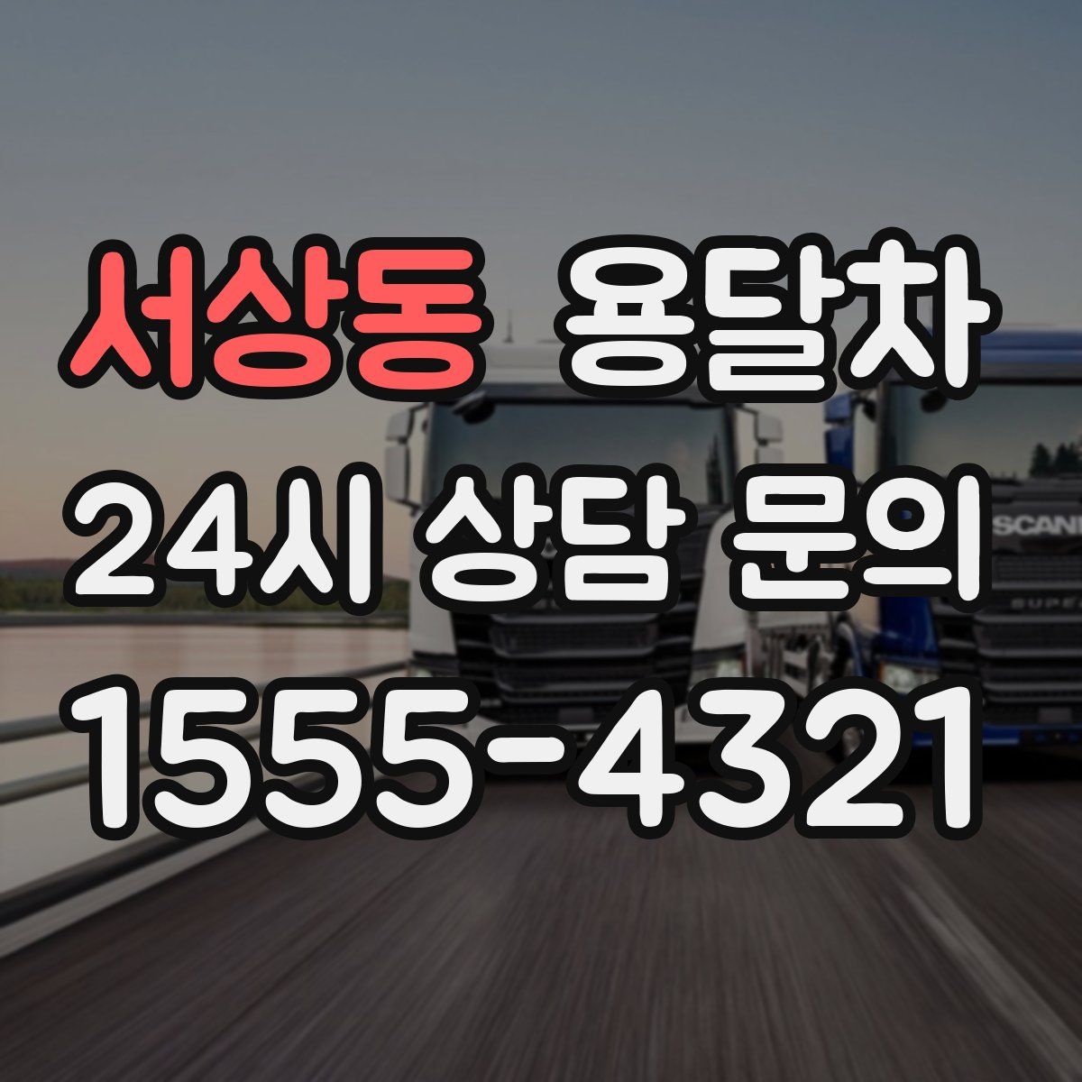 서상동 용달차