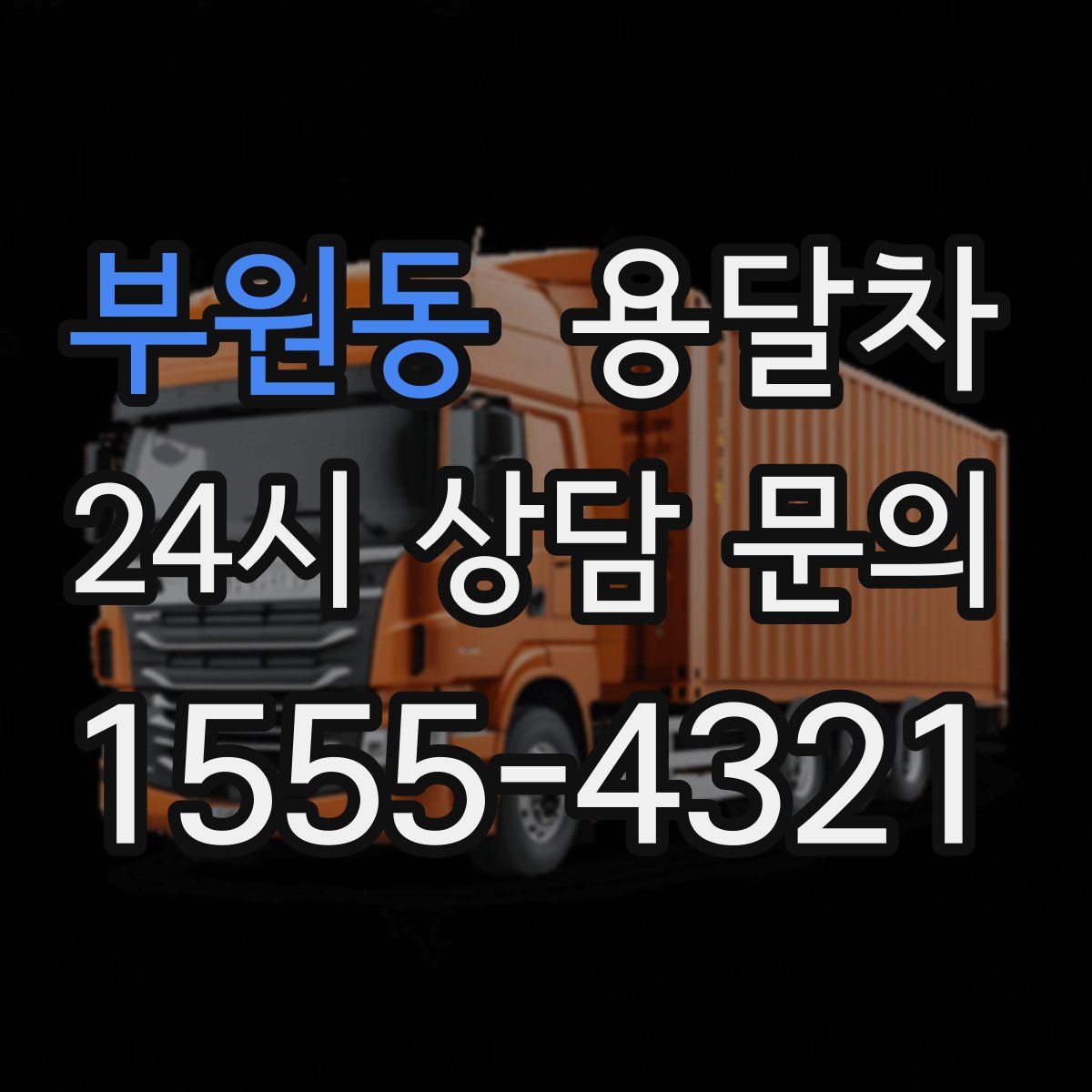 부원동 용달차