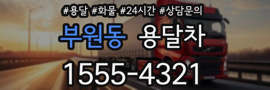 부원동 용달차