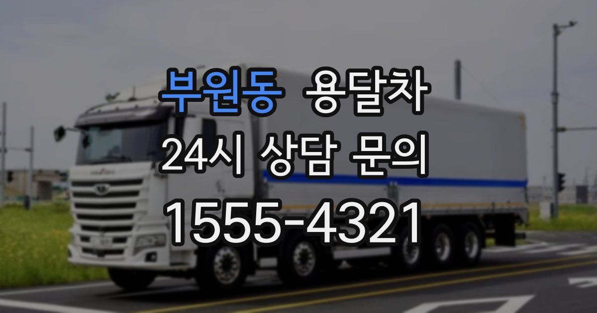 부원동 용달차
