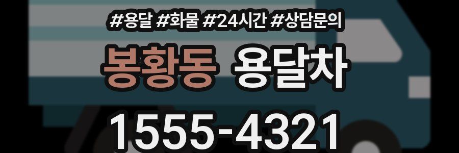 봉황동 용달차