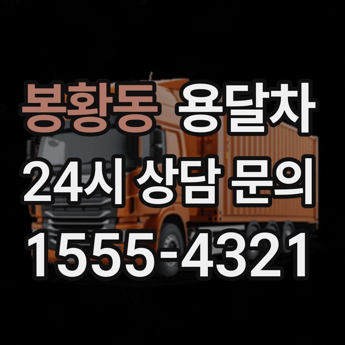 봉황동 용달차