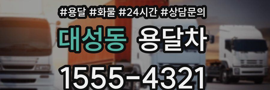대성동 용달차