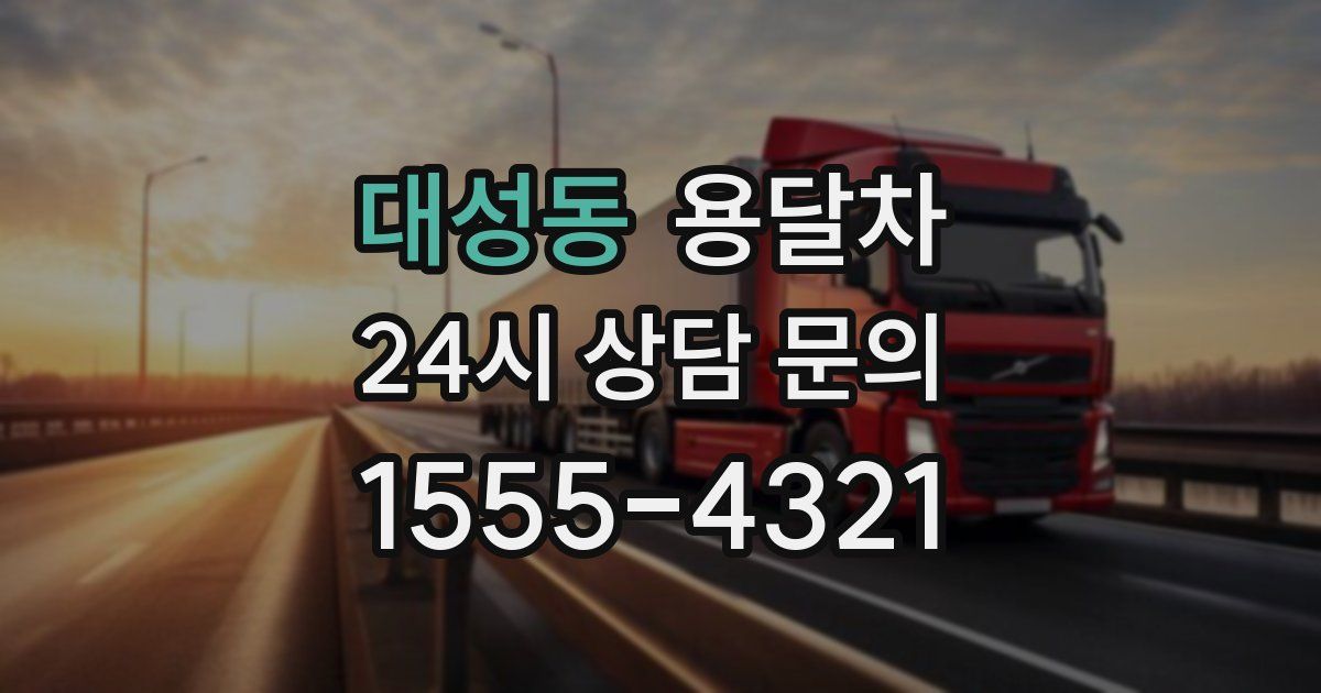 대성동 용달차