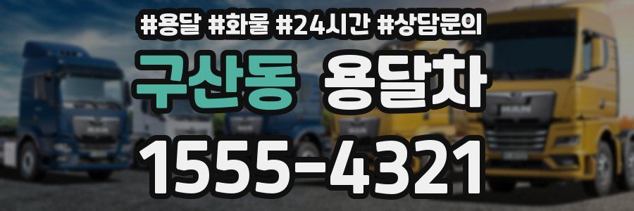 구산동 용달차
