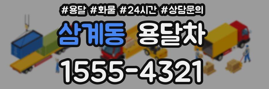 삼계동 용달차