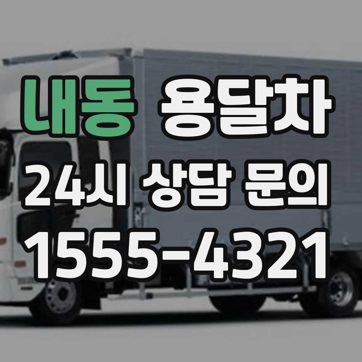 내동 용달차
