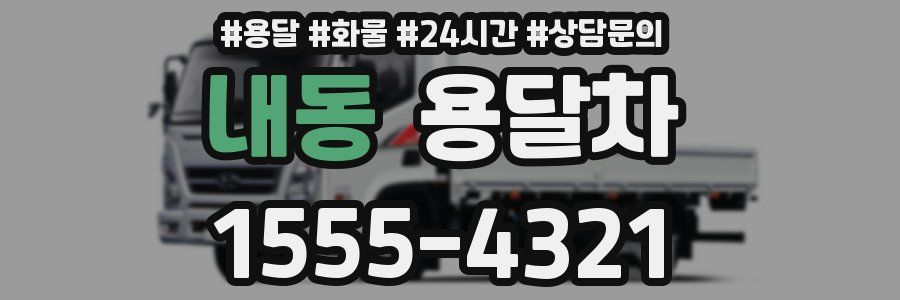 내동 용달차