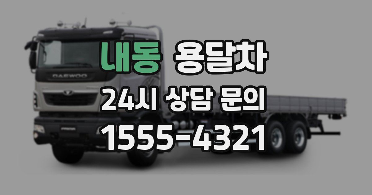 내동 용달차