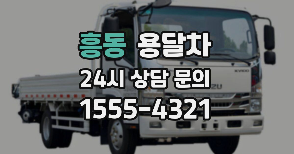 흥동 용달차