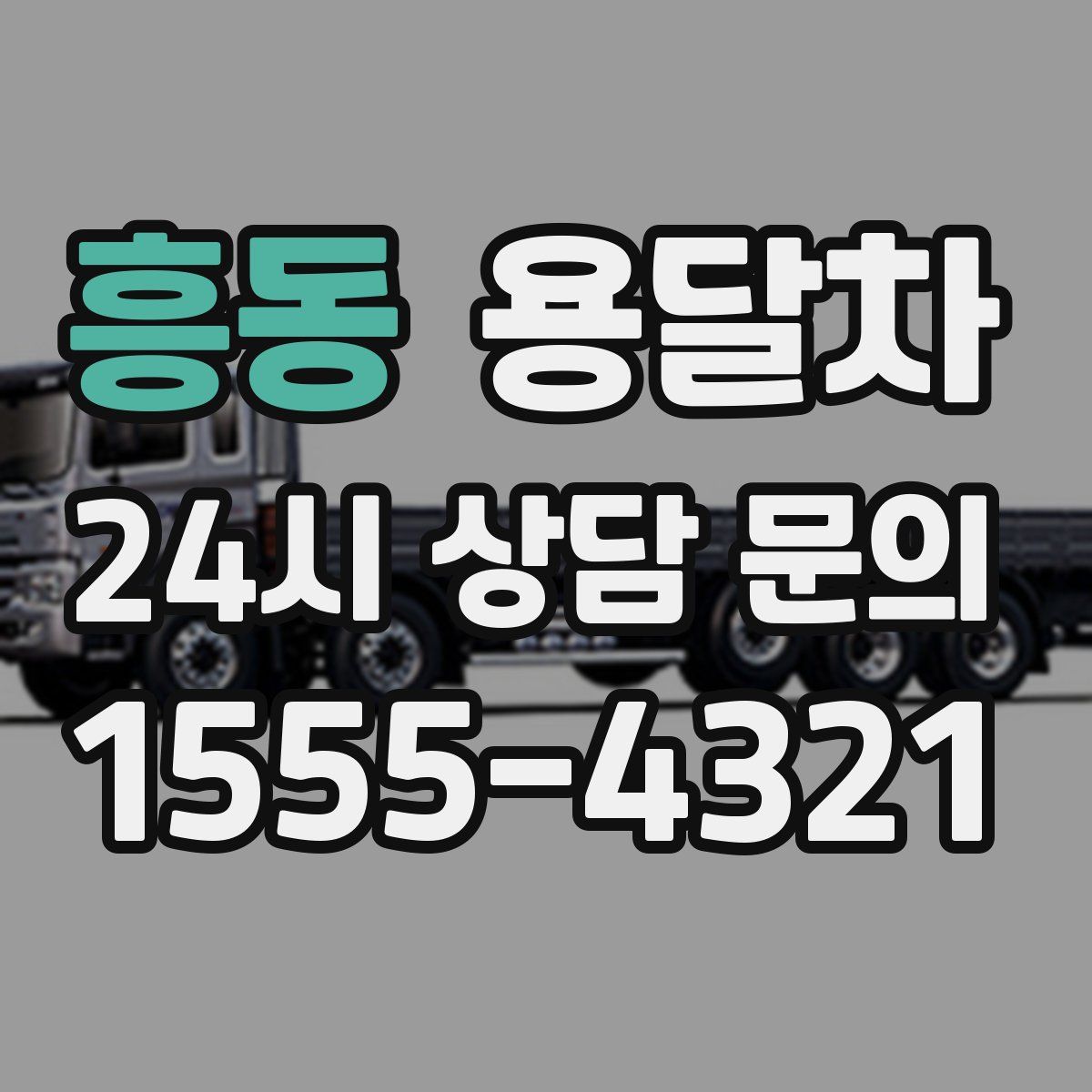 흥동 용달차