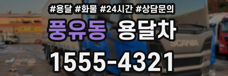풍유동 용달차