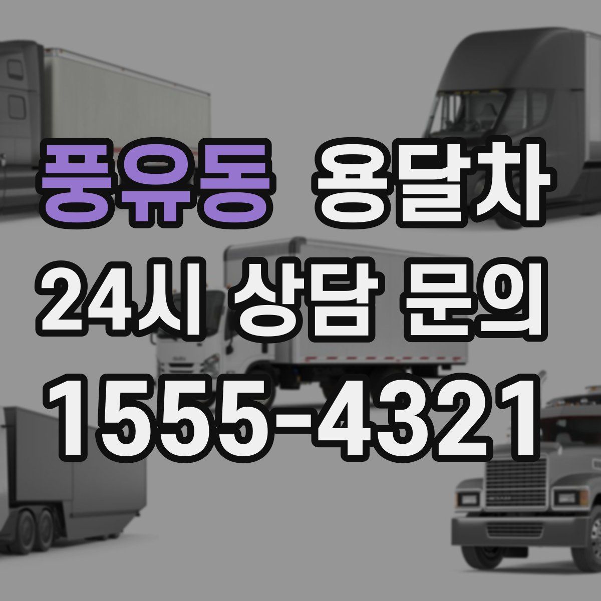 풍유동 용달차