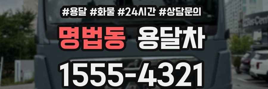 명법동 용달차