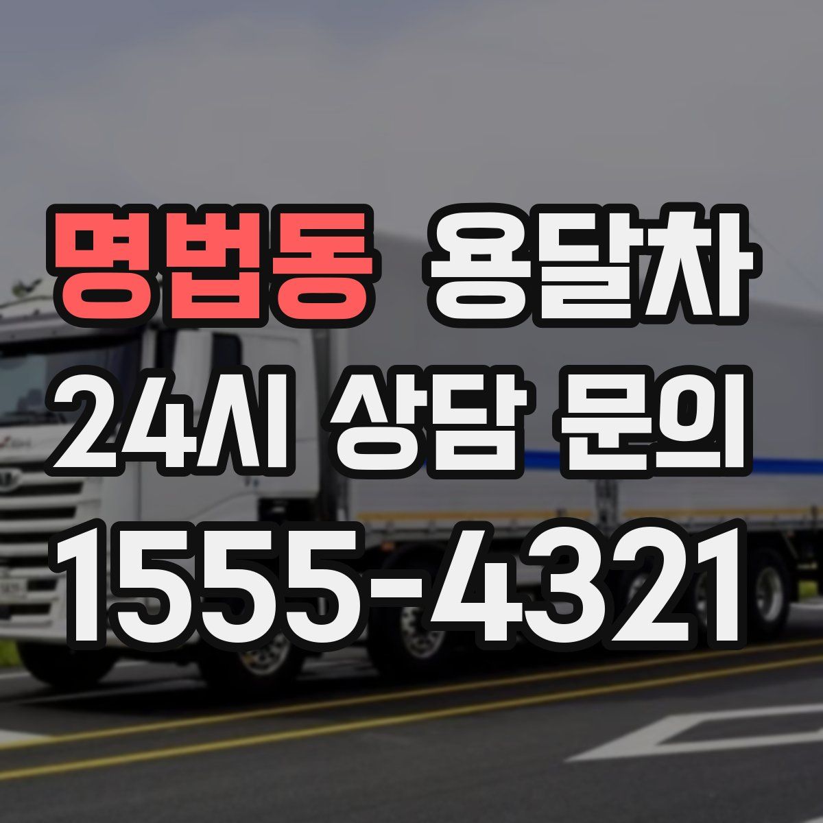 명법동 용달차