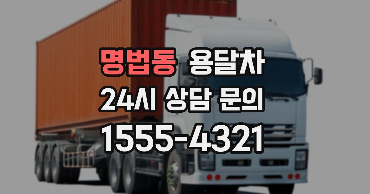 명법동 용달차