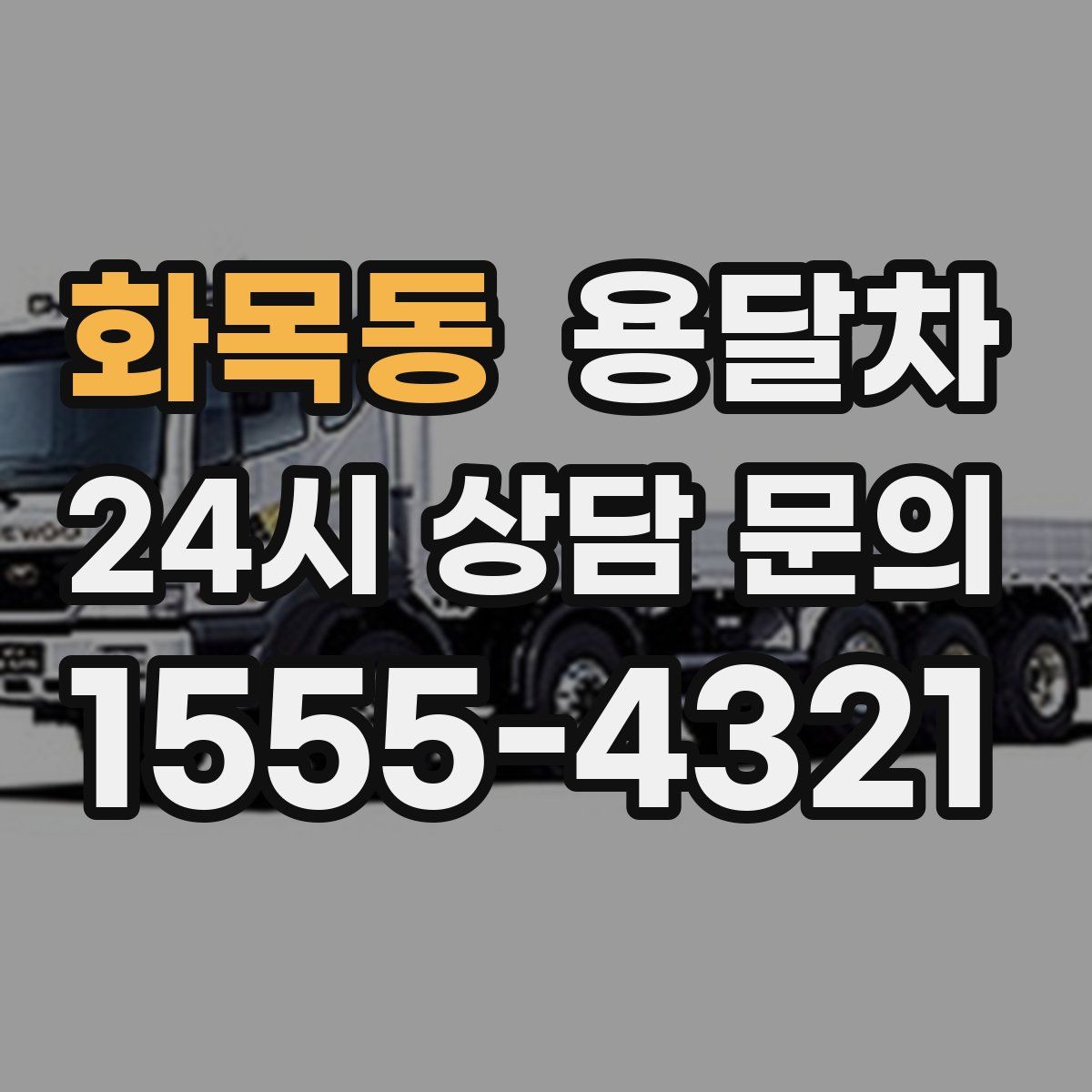 화목동 용달차