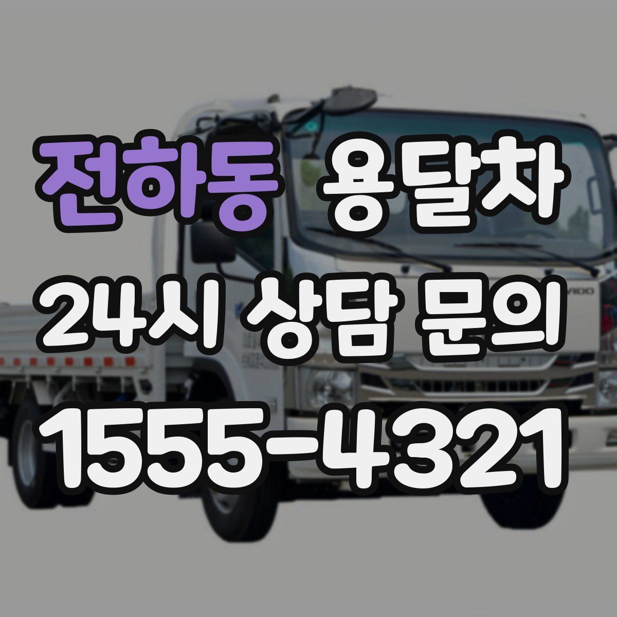 전하동 용달차