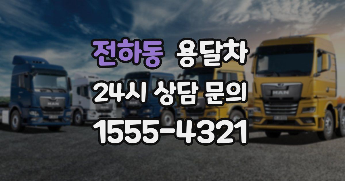 전하동 용달차