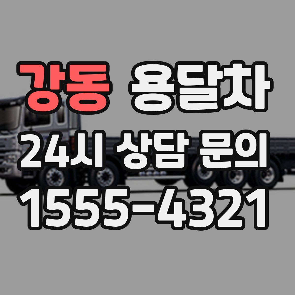 강동 용달차