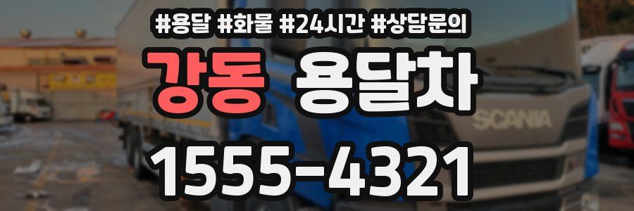 강동 용달차