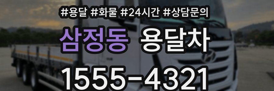 삼정동 용달차