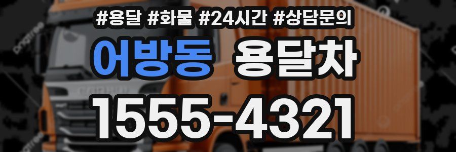 어방동 용달차