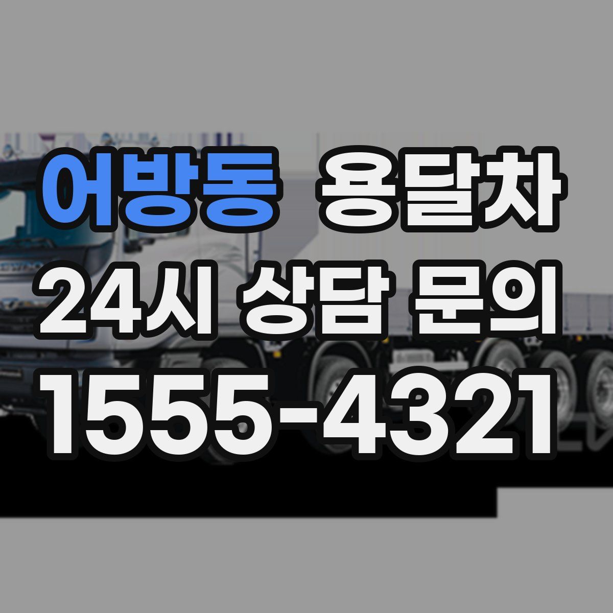 어방동 용달차