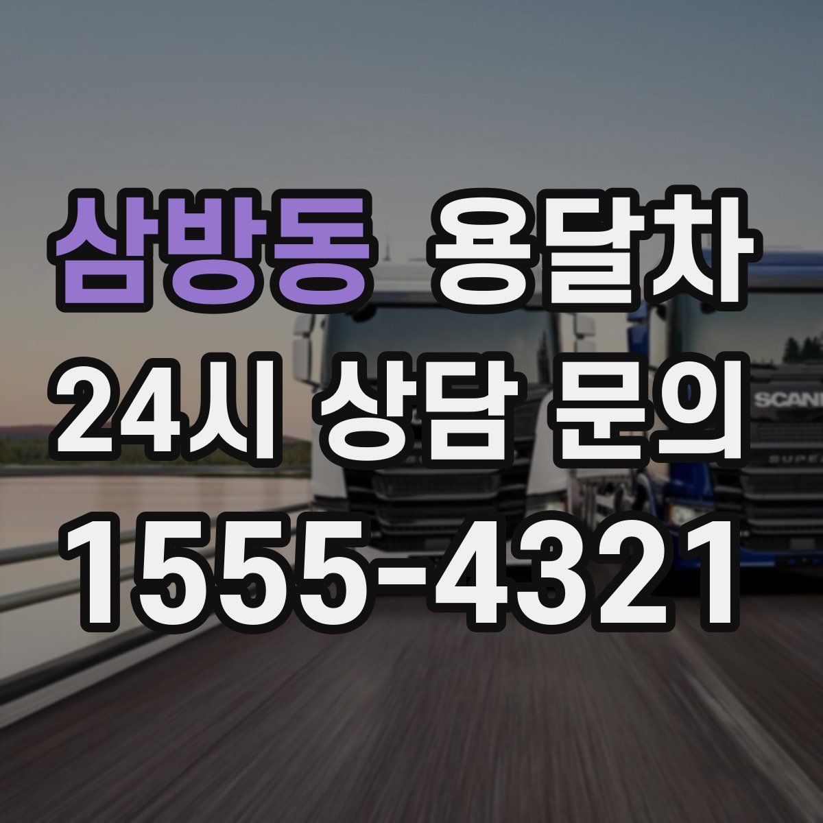 삼방동 용달차