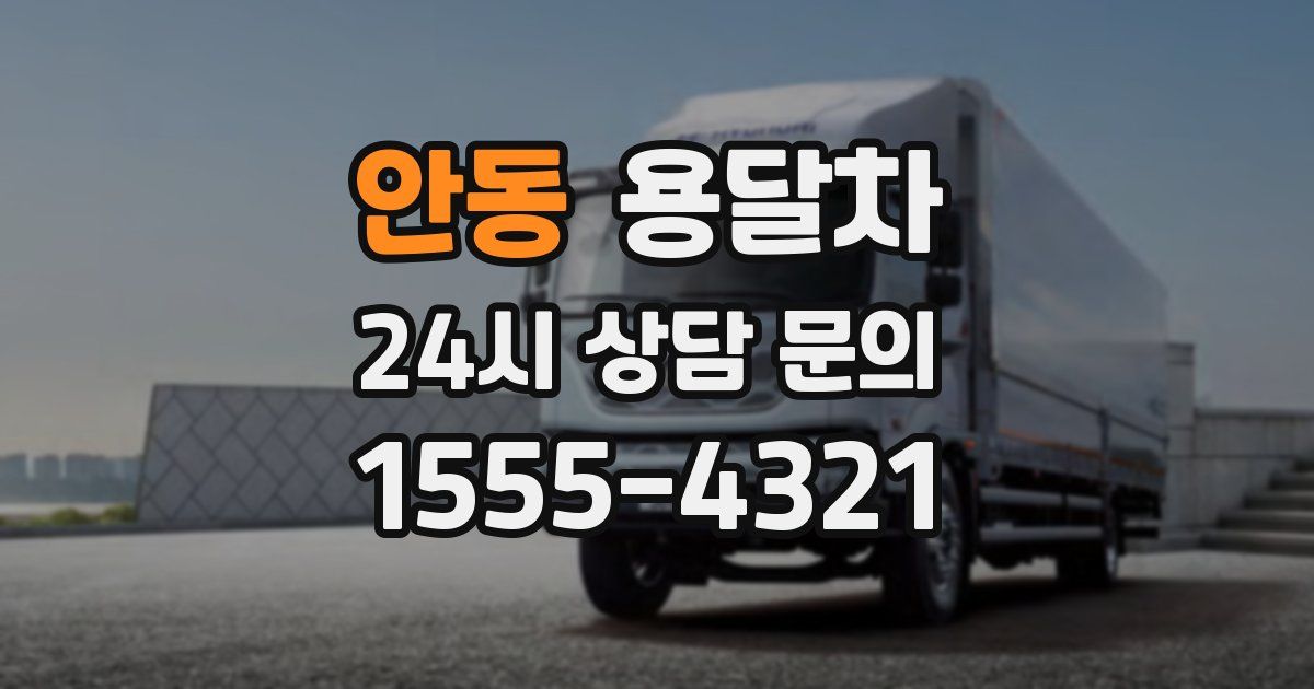 안동 용달차